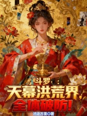 斗罗:天幕洪荒界,全体破防!在线阅读