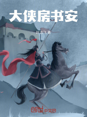 大侠房书安在线阅读