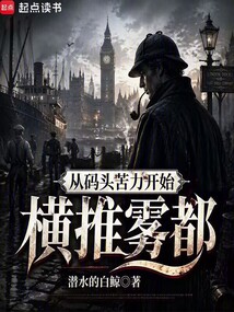 从码头苦力开始横推雾都在线阅读