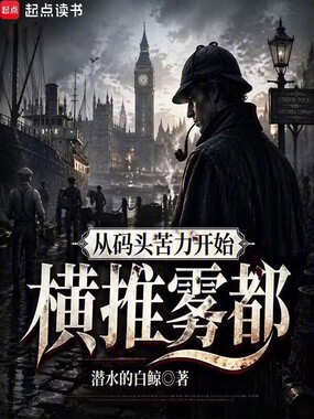 从码头苦力开始横推雾都在线阅读