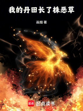 我的丹田长了株恶草在线阅读