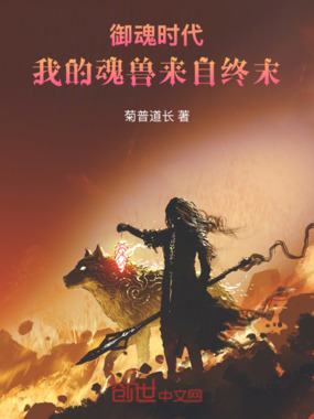御魂时代:我的魂兽来自终末在线阅读