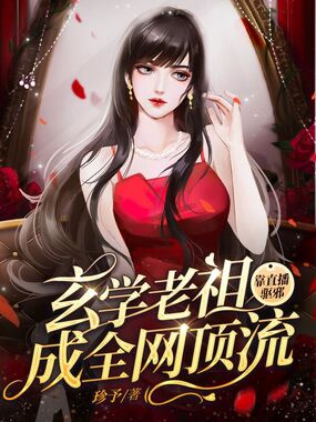 玄学老祖靠直播驱邪成全网顶流在线阅读