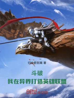 斗破：我在异界打造英雄联盟在线阅读