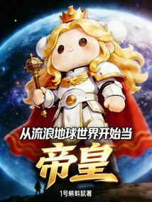 从流浪地球世界开始当帝皇在线阅读