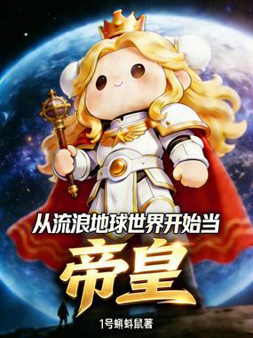 从流浪地球世界开始当帝皇在线阅读