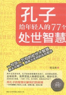 孔子給年輕人的77個處世智慧