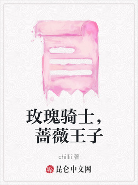 玫瑰骑士,蔷薇王子在线阅读