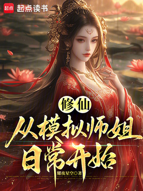 修仙:从模拟师姐日常开始在线阅读
