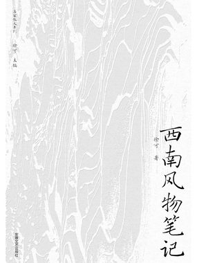 西南风物笔记（名家文化散文系列）在线阅读