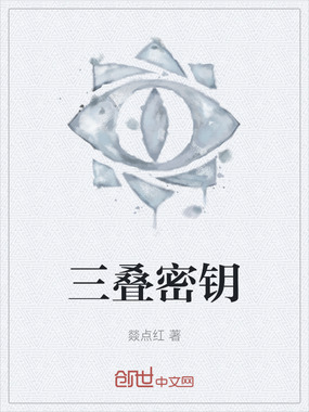 三叠密钥在线阅读