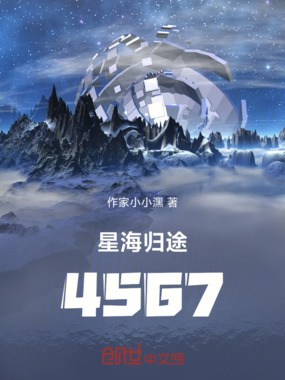 星海归途4567在线阅读