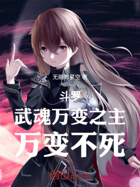 斗罗：武魂万变之主，万变不死在线阅读