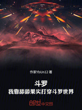 斗罗：我靠舔舔果实打穿斗罗世界在线阅读