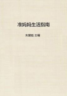 準媽媽生活指南