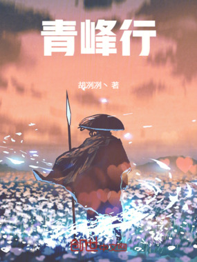 青峰行在线阅读