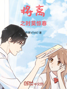 将离之时莫惊春在线阅读