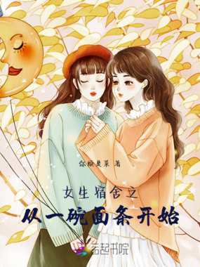 女生宿舍之从一碗面条开始在线阅读