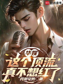 《华娱：这个顶流真不想红了》封面