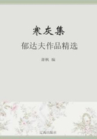 寒灰集：郁达夫作品精选（中国文学大师经典必读）在线阅读