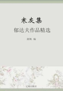 寒灰集:郁達(dá)夫作品精選(中國文學(xué)大師經(jīng)典必讀)