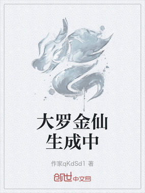 大罗金仙生成中在线阅读