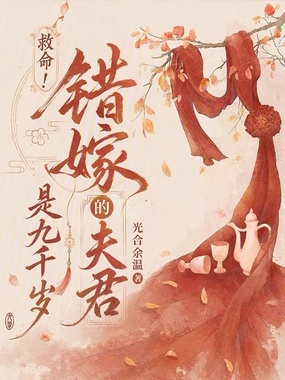 救命!错嫁的夫君是九千岁在线阅读