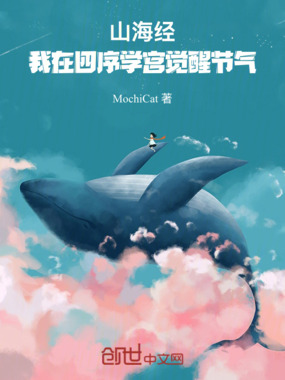山海经：我在四序学宫觉醒节气在线阅读