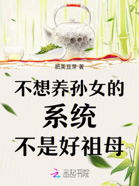 不想养孙女的系统不是好祖母在线阅读