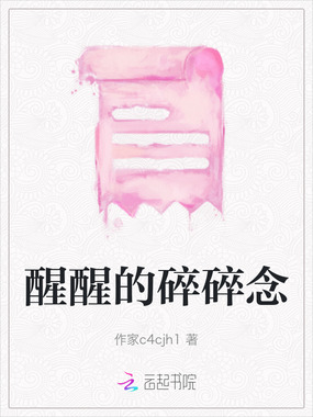 醒醒的碎碎念在线阅读