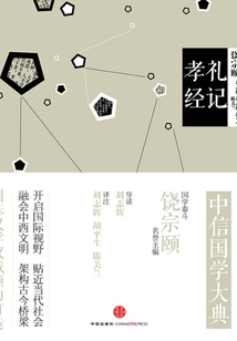 禮記·孝經（中信國學大典）