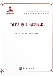 DITA數字出版技術