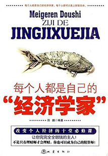 每個(gè)人都是自己的“經(jīng)濟(jì)學(xué)家”