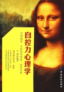 自控力心理學：告別拖延、失控和壞情緒，成就自我