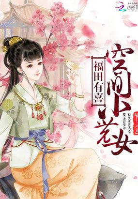 福田空间小农女在线阅读