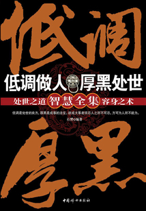 低調做人厚黑處世智慧全集