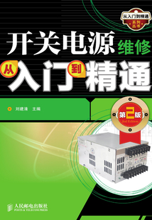 開(kāi)關(guān)電源維修從入門到精通(第2版)