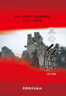 真心紅樓