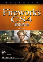 Fireworks CS4案例教程