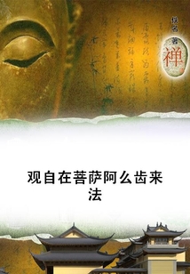 觀自在菩薩阿么齒來法