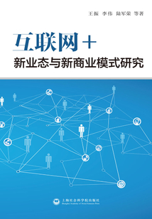 互聯網＋：新業態與新商業模式研究