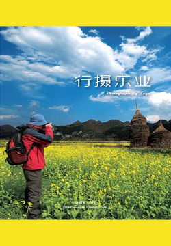 行摄乐业 封面