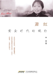 萧红:黄金时代的婉约