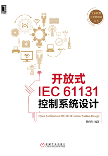 開放式IEC 61131控制系統(tǒng)設(shè)計