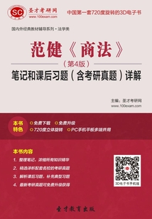 范健《商法》筆記和課后習題（含考研真題）詳解（第4版）