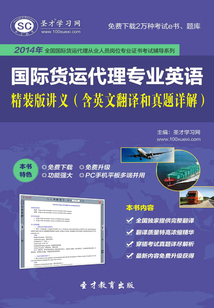 2014年國(guó)際貨運(yùn)代理專業(yè)英語(yǔ)精裝版講義（含英文翻譯和真題詳解）