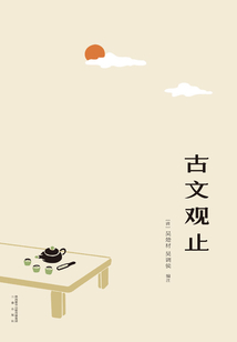 古文觀止