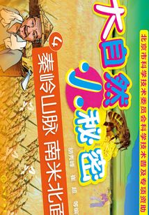 大自然 小秘密4：秦嶺山脈 南米北面