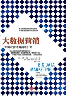 大數(shù)據(jù)營銷：如何讓營銷更具吸引力
