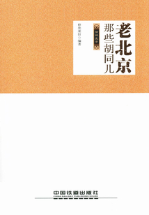 老北京那些胡同兒